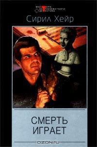 Книга Смерть играет (Когда ветер бьёт насмерть)