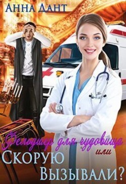 Читать онлайн книгу Фельдшер для чудовища или Скорую вызывали? автор Дант Анна Книга Фельдшер для чудовища или Скорую вызывали?