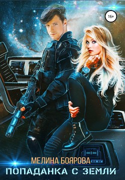 Читать онлайн книгу Попаданка с Земли (СИ) автор Боярова Мелина Книга Попаданка с Земли (СИ)