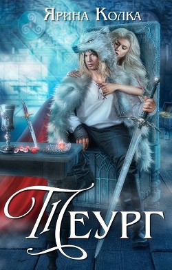 Книга Теург (СИ)