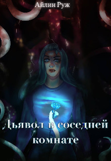 Книга Дьявол в соседней комнате (СИ)