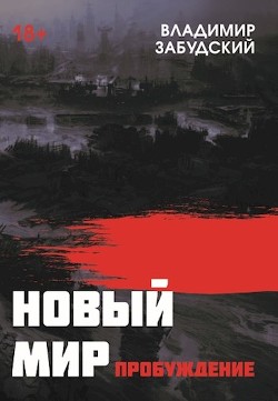 Читать онлайн книгу Новый мир. Книга 3: Пробуждение (СИ) автор Забудский Владимир Книга Новый мир. Книга 3: Пробуждение (СИ)