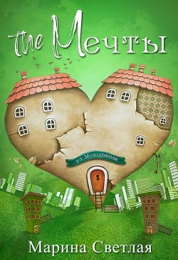 Книга The Мечты (СИ)