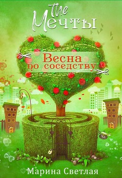 Книга The Мечты. Весна по соседству (СИ)