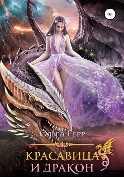 Книга Красавица и Дракон
