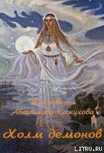 Читать онлайн книгу Холм демонов автор Абаринова-Кожухова Елизавета Книга Холм демонов
