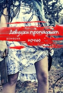 Книга Девушки пропадают ночью (СИ)