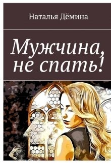 Книга Мужчина, не спать! (СИ)