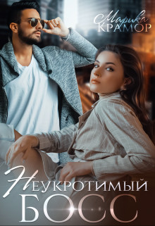 Читать онлайн книгу Неукротимый босс (СИ) автор Крамор Марика Книга Неукротимый босс (СИ)