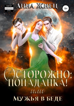 Книга Осторожно: попаданка! или Мужья в беде
