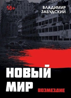 Читать онлайн книгу Новый мир. Книга 5. Возмездие (СИ) автор Забудский Владимир Книга Новый мир. Книга 5. Возмездие (СИ)