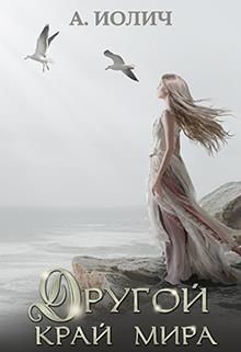 Книга Другой край мира (СИ)