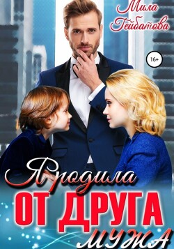 Книга Я родила от друга мужа