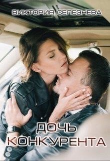 Читать онлайн книгу Дочь конкурента (СИ) автор Селезнева Виктория Николаевна Книга Дочь конкурента (СИ)
