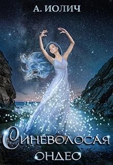 Книга Синеволосая ондео (СИ)