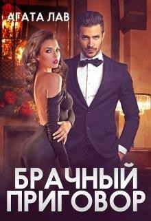 Книга Брачный приговор (СИ)