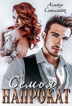 Книга Семья напрокат (СИ)