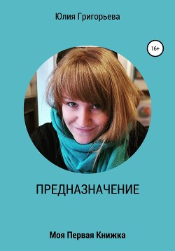 Книга ПРЕДНАЗНАЧЕНИЕ. Моя первая книжка