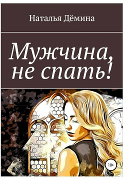 Книга Мужчина, не спать!