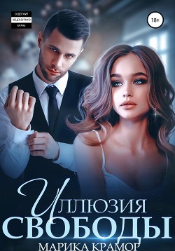 Книга Иллюзия свободы