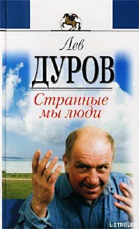 Читать онлайн книгу Странные мы люди автор Дуров Лев Константинович Книга Странные мы люди