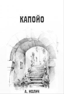 Книга Капойо (СИ)