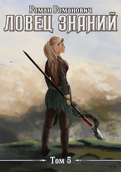 Книга Новые земли (СИ)