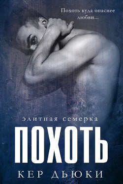 Книга Похоть (ЛП)