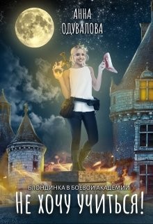Читать онлайн книгу Блондинка в боевой академии. Не хочу учиться! (СИ) автор Одувалова Анна Сергеевна Книга Блондинка в боевой академии. Не хочу учиться! (СИ)