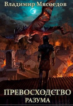 Читать онлайн книгу Превосходство разума (СИ) автор Мясоедов Владимир Михайлович Книга Превосходство разума (СИ)