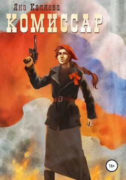 Книга Комиссар (СИ)