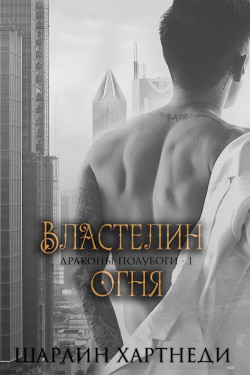 Книга Властелин огня (ЛП)