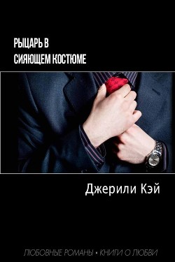 Книга Рыцарь в сияющем костюме (ЛП)