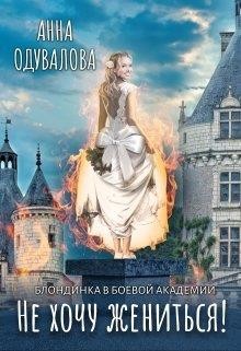 Читать онлайн книгу Блондинка в боевой академии. Не хочу жениться! (СИ) автор Одувалова Анна Сергеевна Книга Блондинка в боевой академии. Не хочу жениться! (СИ)