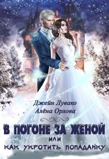Читать онлайн книгу В погоне за женой, или Как укротить попаданку (СИ) автор Орлова Алёна Книга В погоне за женой, или Как укротить попаданку (СИ)