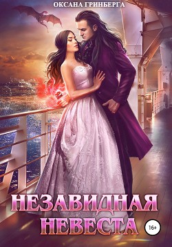 Читать онлайн книгу Незавидная невеста автор Гринберга Оксана Книга Незавидная невеста