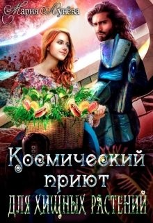 Читать онлайн книгу (не)желанный брак, или Космический приют для хищных растений (СИ) автор Лунёва Мария Книга (не)желанный брак, или Космический приют для хищных растений (СИ)
