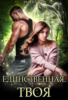 Читать онлайн книгу Единственная. Твоя (СИ) автор Мун Эми Книга Единственная. Твоя (СИ)