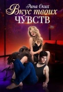 Читать онлайн книгу Вкус твоих чувств (СИ) автор Скибинских Екатерина Владимировна Книга Вкус твоих чувств (СИ)