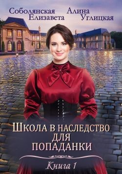 Читать онлайн книгу Замуж по завещанию (СИ) автор Алина Углицкая Книга Замуж по завещанию (СИ)