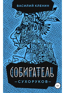 Книга Собиратель Сухоруков (СИ)