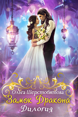 Книга Замок дракона. Дилогия