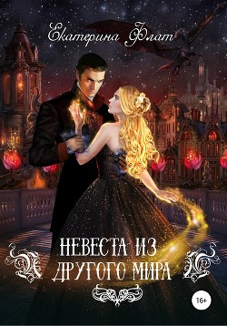 Книга Невеста из другого мира