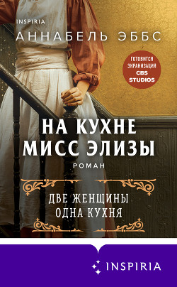 Книга На кухне мисс Элизы