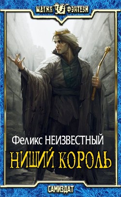 Книга Нищий Король (СИ)