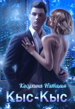 Книга Кыс-Кыс