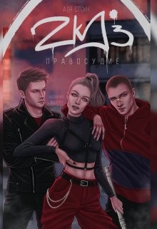 Читать онлайн книгу Zkd 3: Правосудие (СИ) автор Стоун Аля Книга Zkd 3: Правосудие (СИ)