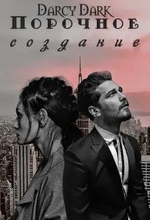 Книга Порочное создание (СИ)