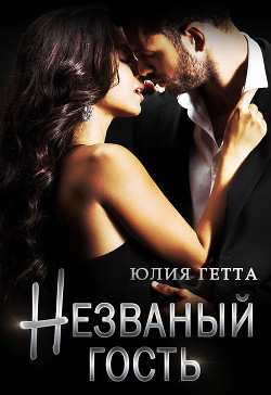 Читать онлайн книгу Незваный гость автор Гетта Юлия Книга Незваный гость