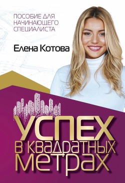 Книга Успех в квадратных метрах